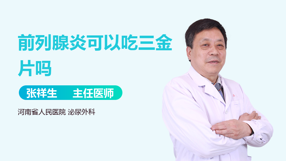 前列腺炎可以吃三金片吗
