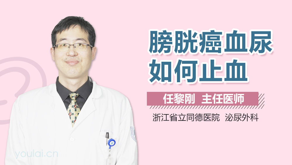 膀胱癌血尿如何止血