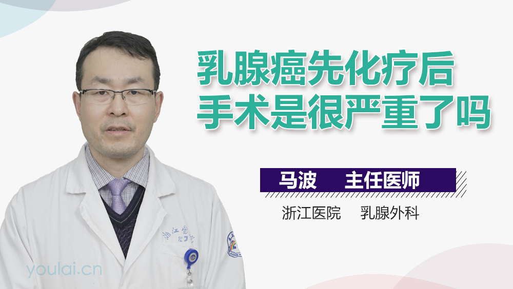 乳腺癌先化疗后手术是很严重了吗