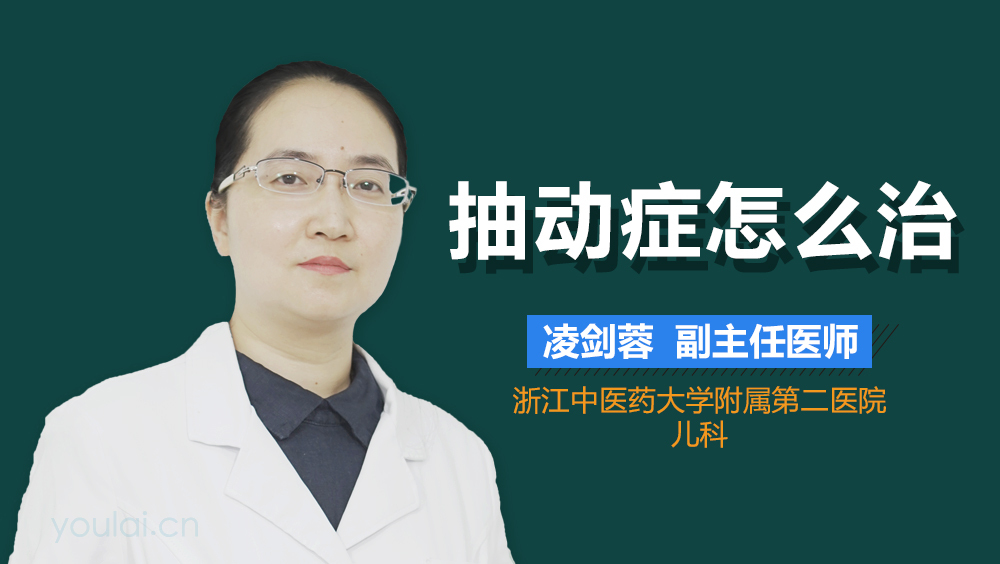 抽动症怎么治