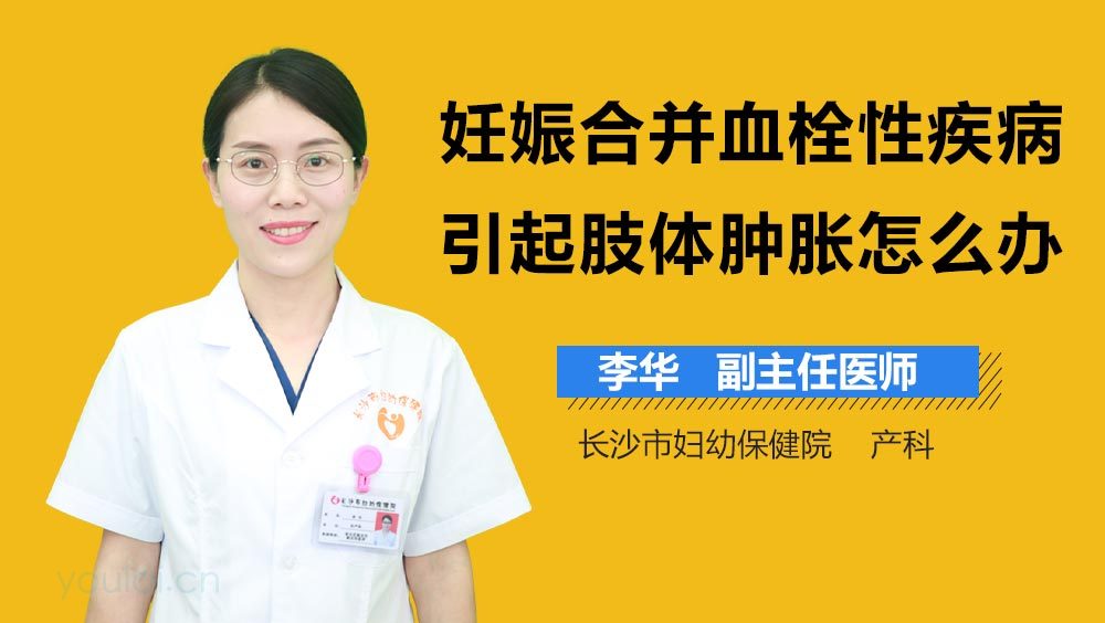 妊娠合并血栓性疾病引起肢体肿胀怎么办