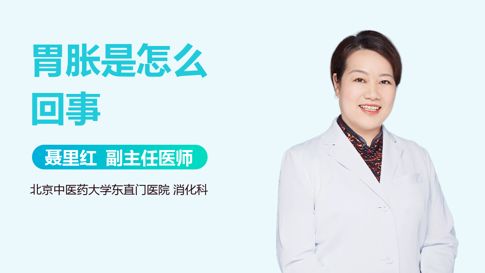 胃胀是怎么回事