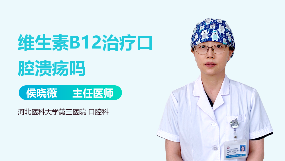 维生素B12治疗口腔溃疡吗