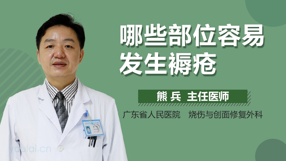 哪些部位容易发生褥疮