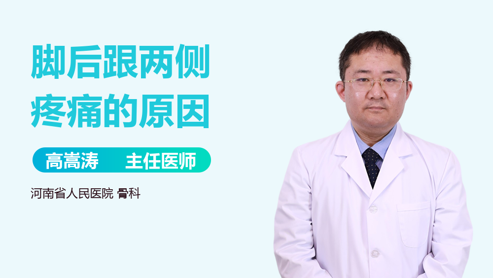 脚后跟两侧疼痛的原因