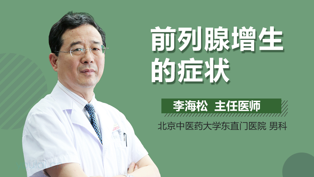 前列腺增生的症状