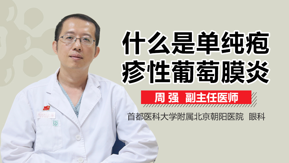 什么是单纯疱疹性葡萄膜炎