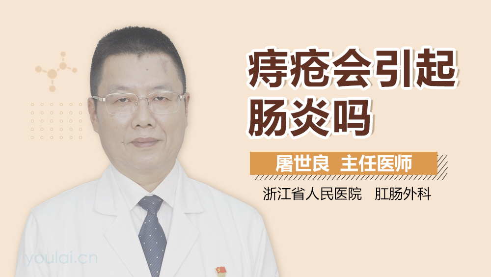 痔疮会引起肠炎吗
