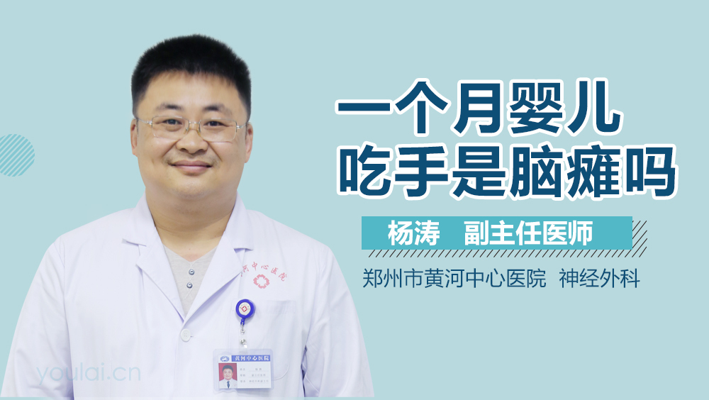 一个月婴儿吃手是脑瘫吗
