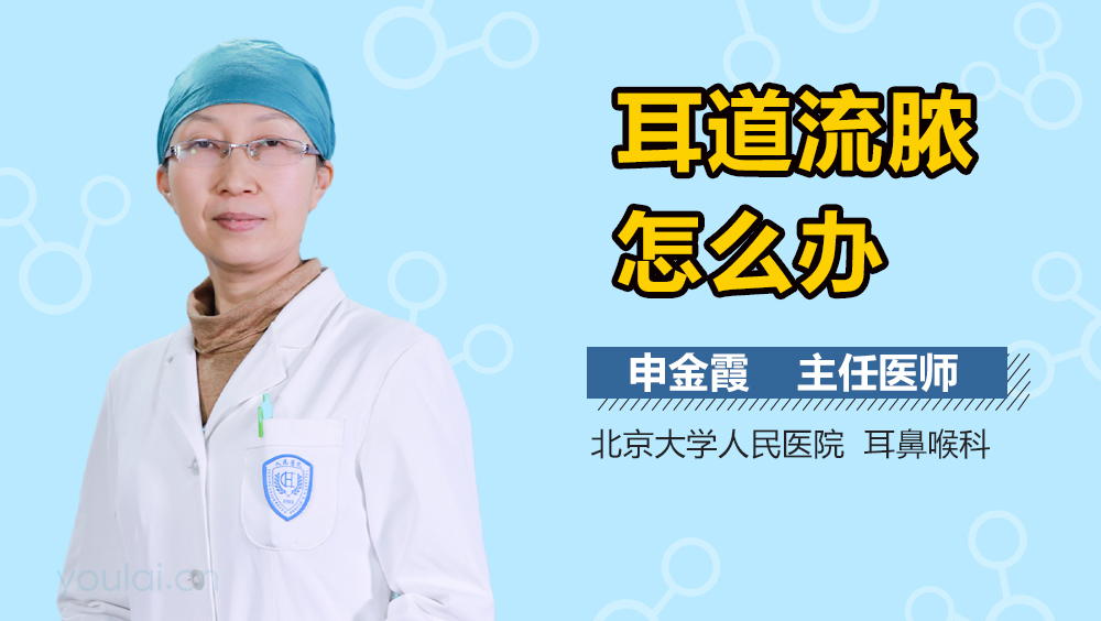 耳道流脓怎么办