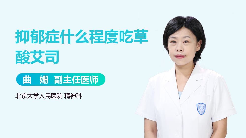 抑郁症什么程度吃草酸艾司