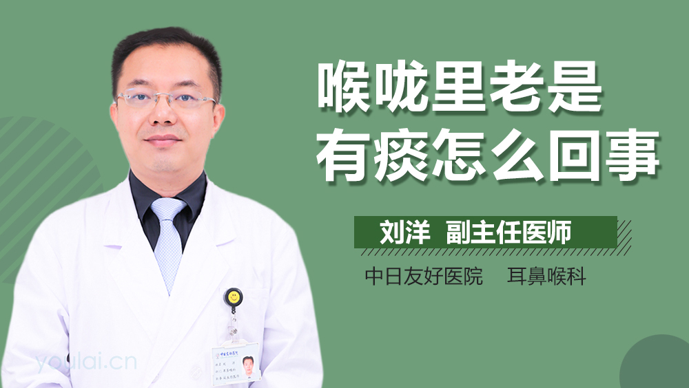喉咙里老是有痰怎么回事