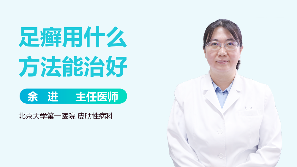 足癣用什么方法能治好