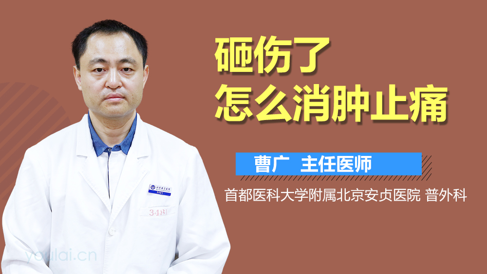 砸伤了怎么消肿止痛