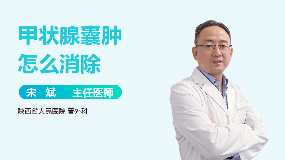 甲状腺囊肿怎么消除