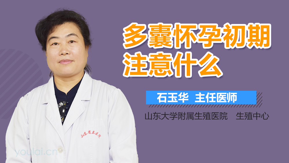 多囊怀孕初期注意什么