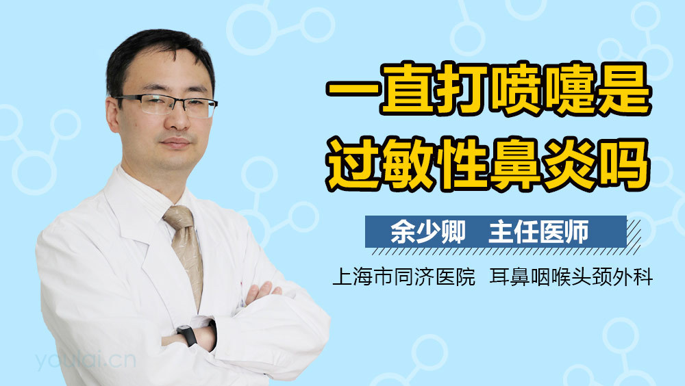 一直打喷嚏是过敏性鼻炎吗