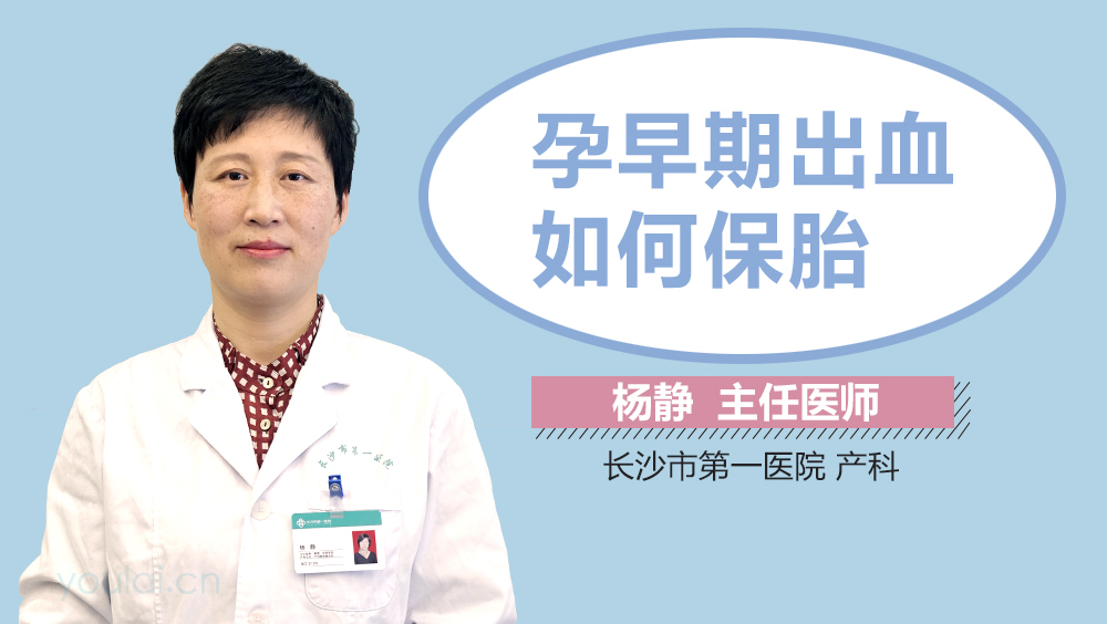 孕早期出血如何保胎