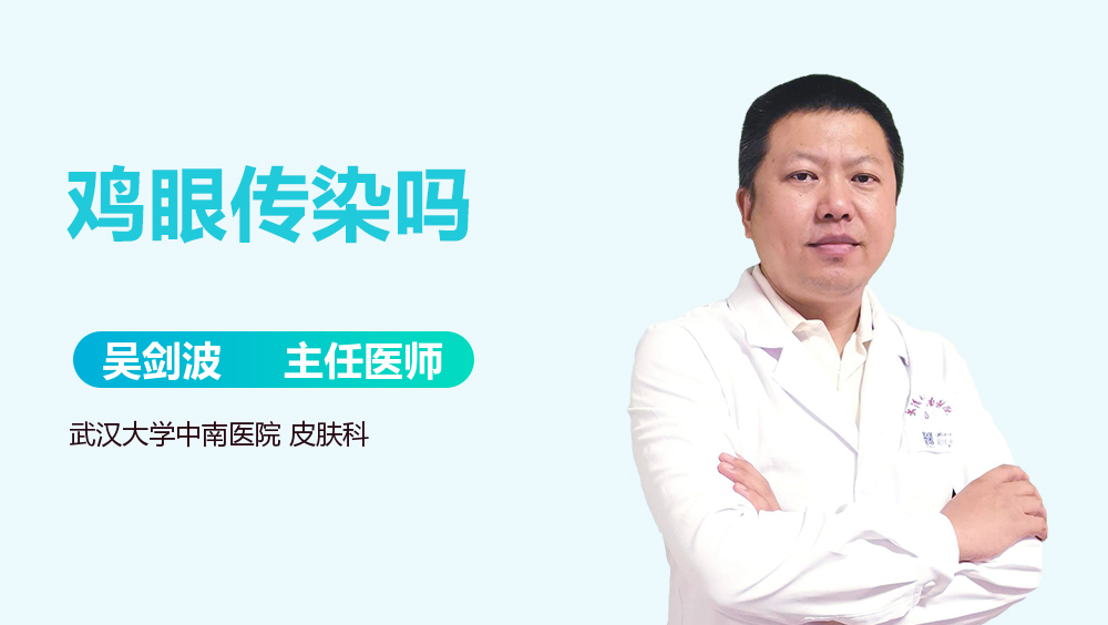 鸡眼传染吗