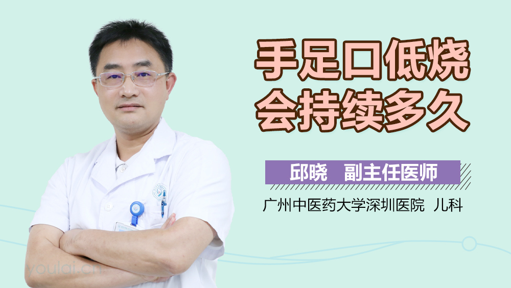 手足口低烧会持续多久