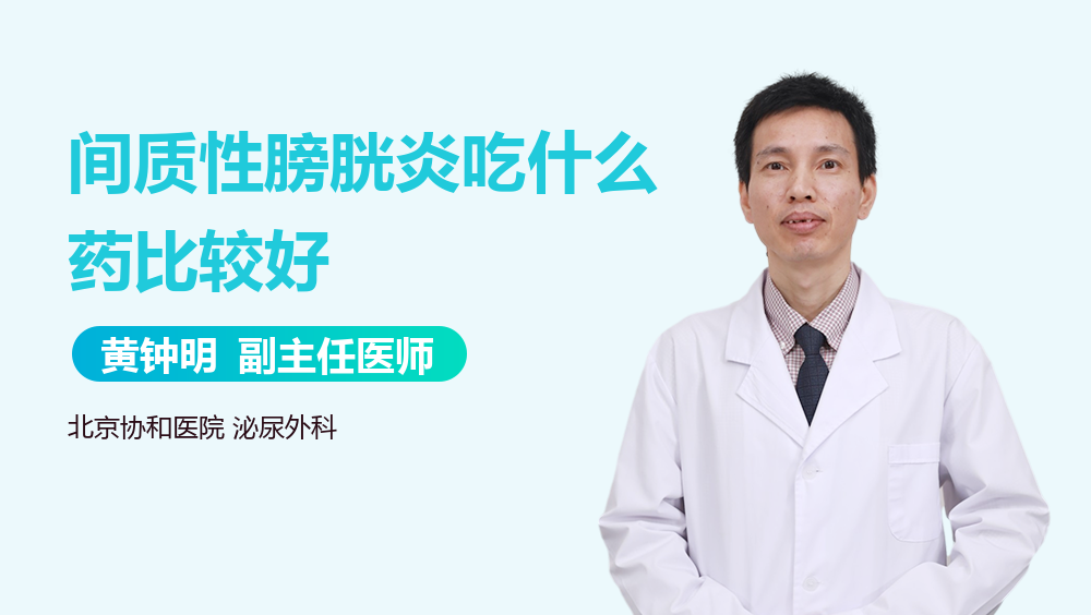 间质性膀胱炎吃什么药比较好