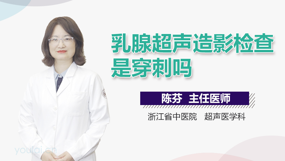 乳腺超声造影检查是穿刺吗