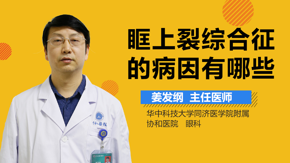 眶上裂综合征的病因有哪些