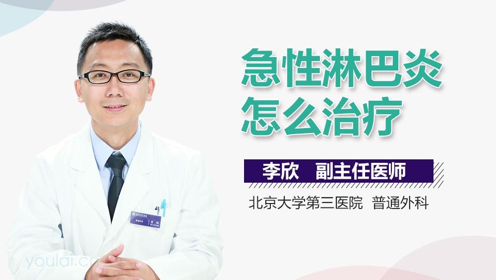 急性淋巴炎怎么治疗