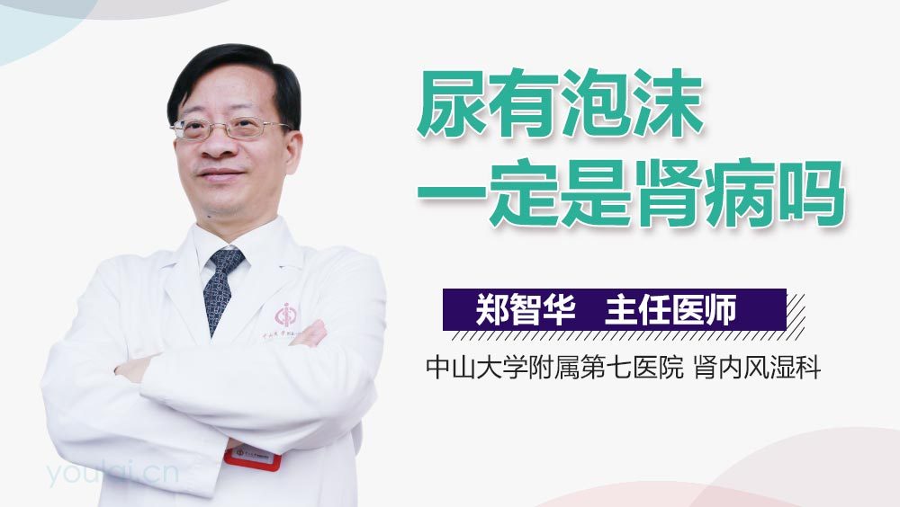 尿有泡沫一定是肾病吗