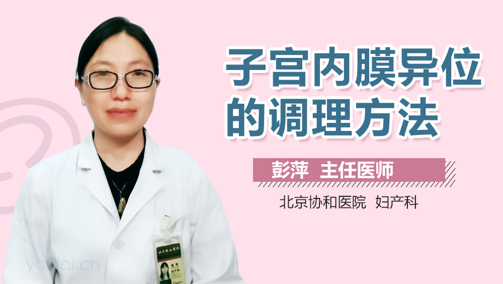 子宫内膜异位的调理方法