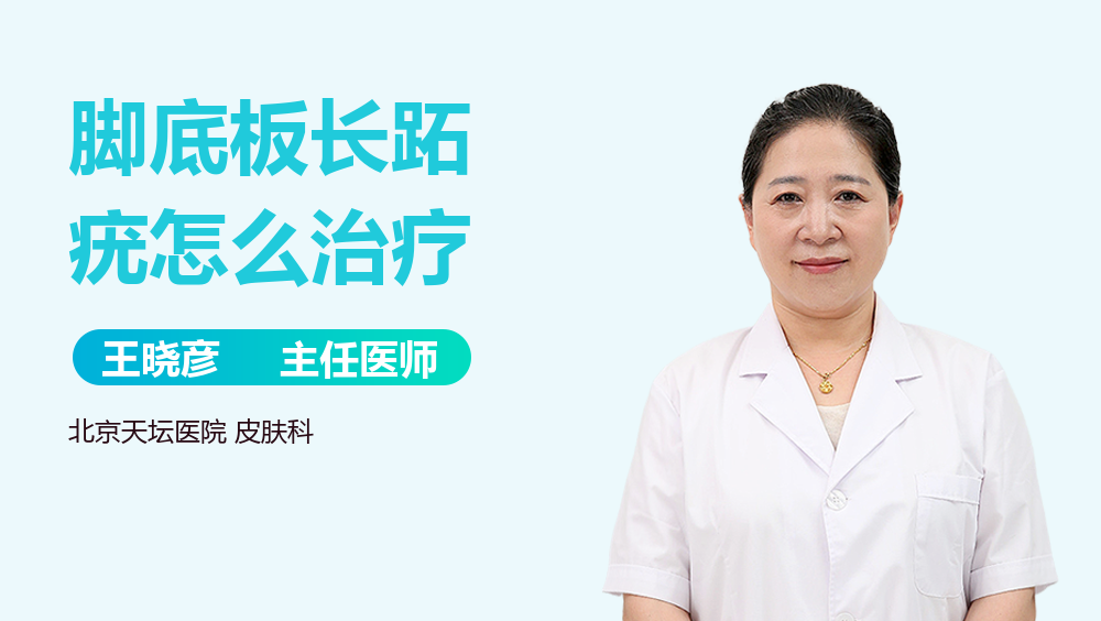 脚底板长跖疣怎么治疗