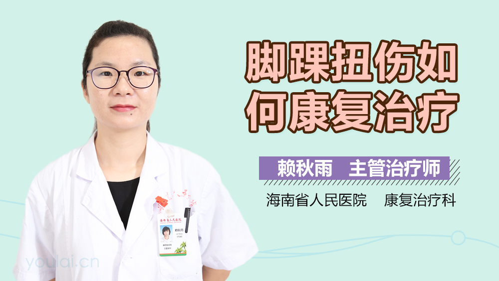 脚踝扭伤如何康复治疗