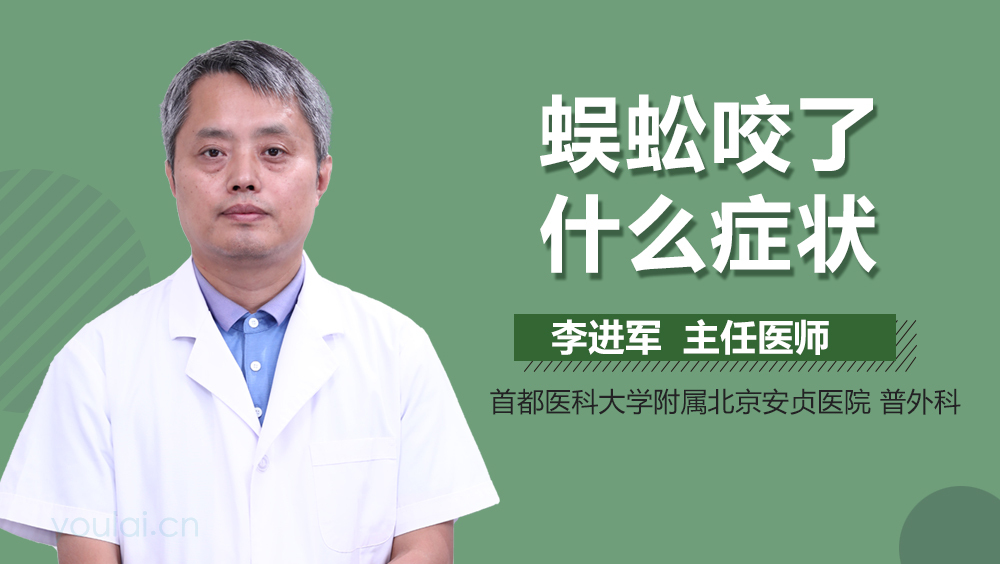 蜈蚣咬了什么症状