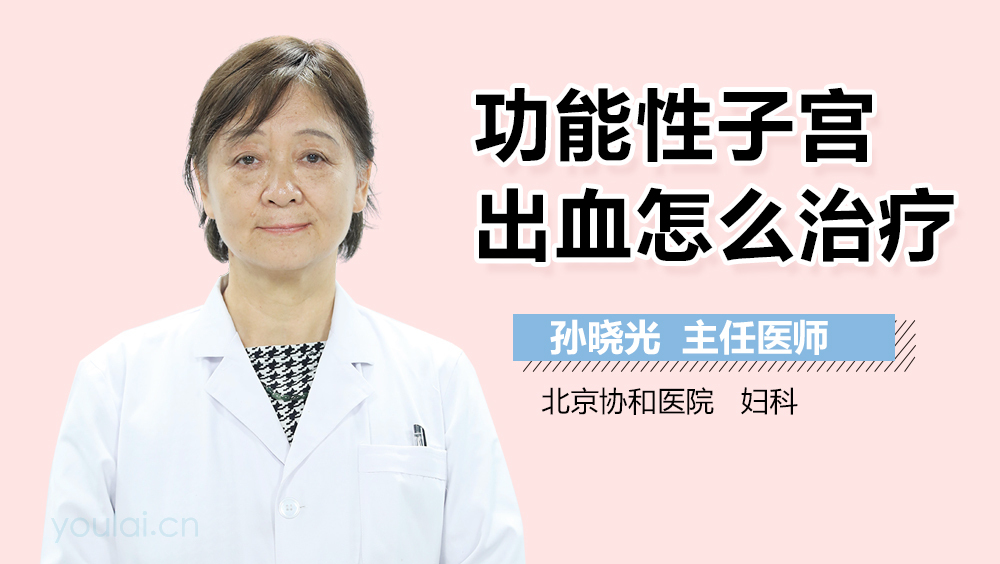 功能性子宫出血怎么治疗