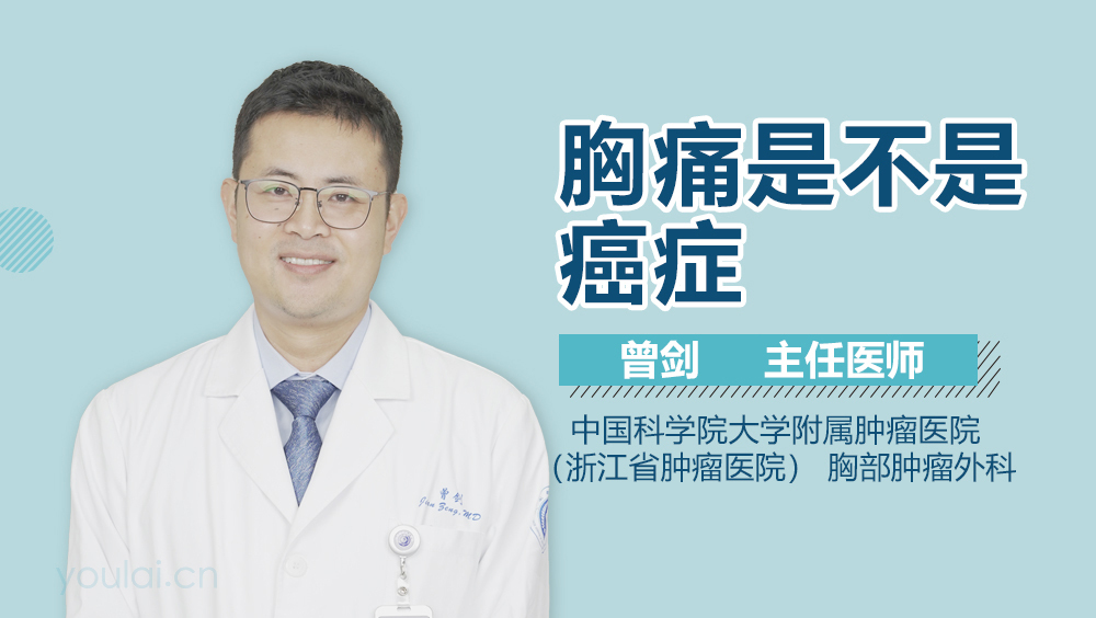 胸痛是不是癌症