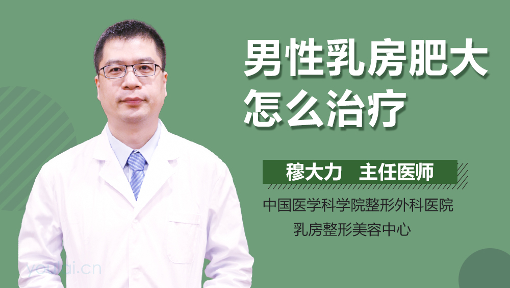 男性乳房肥大怎么治疗