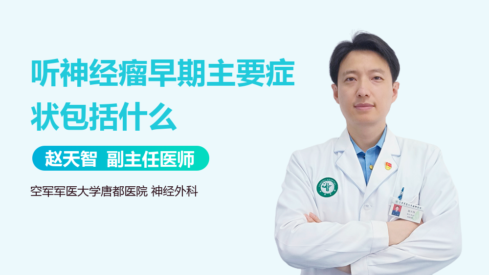 听神经瘤早期主要症状包括什么