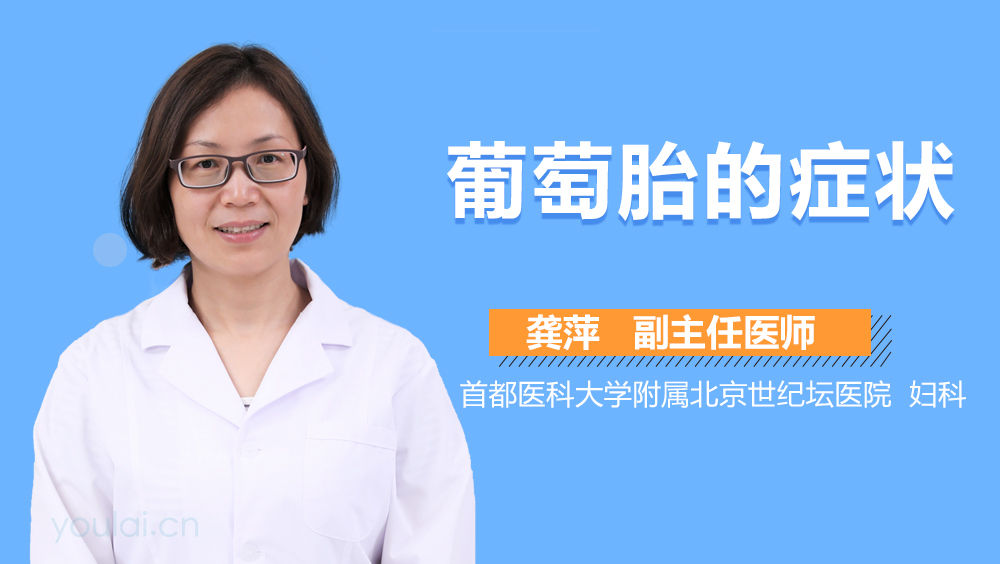 葡萄胎的症状