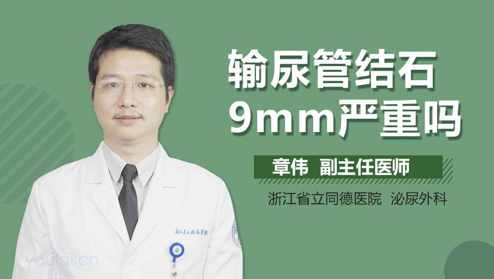 输尿管结石9mm严重吗