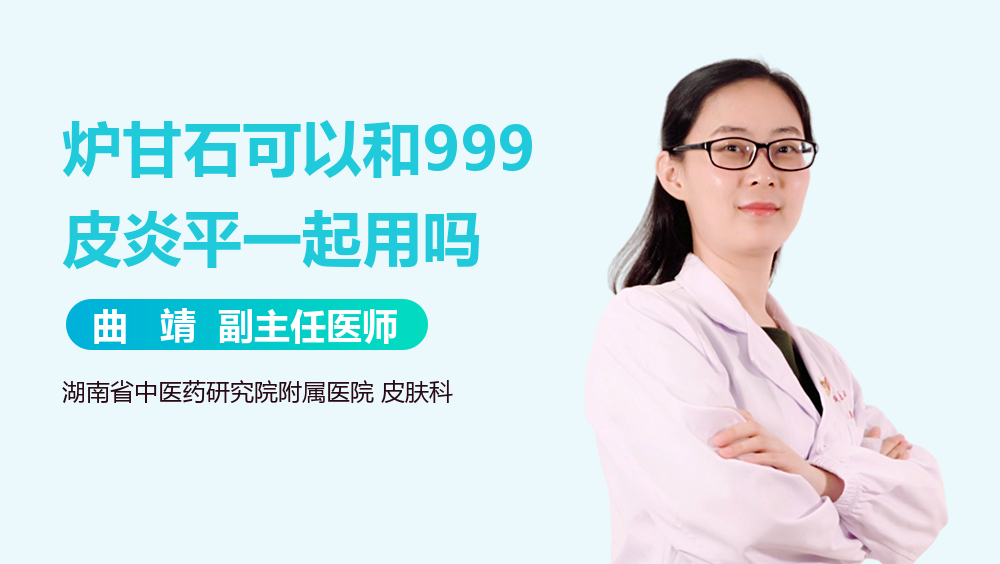 炉甘石可以和999皮炎平一起用吗