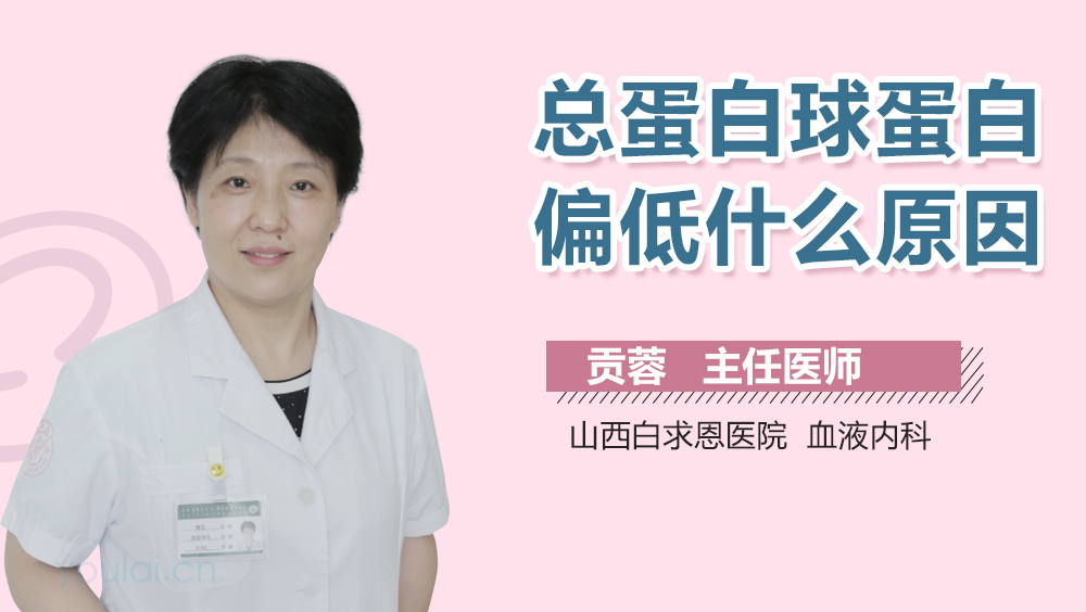 总蛋白球蛋白偏低什么原因