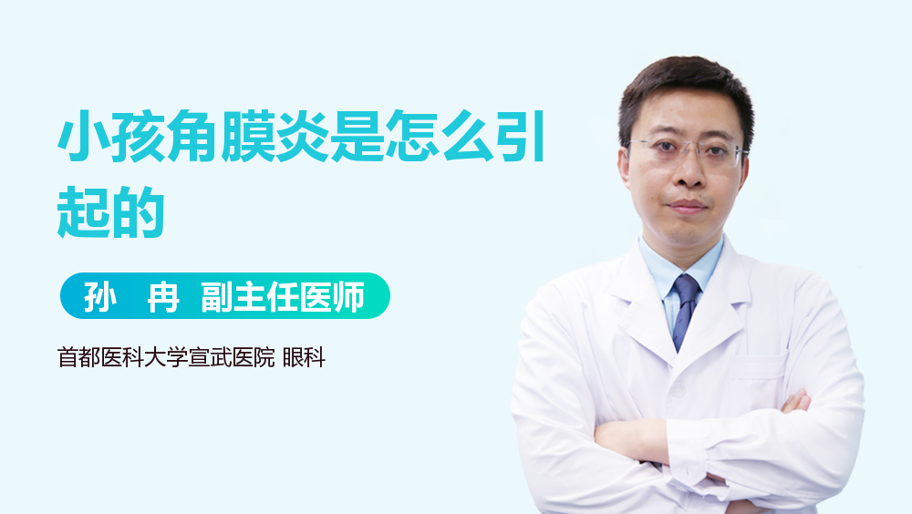 小孩角膜炎是怎么引起的