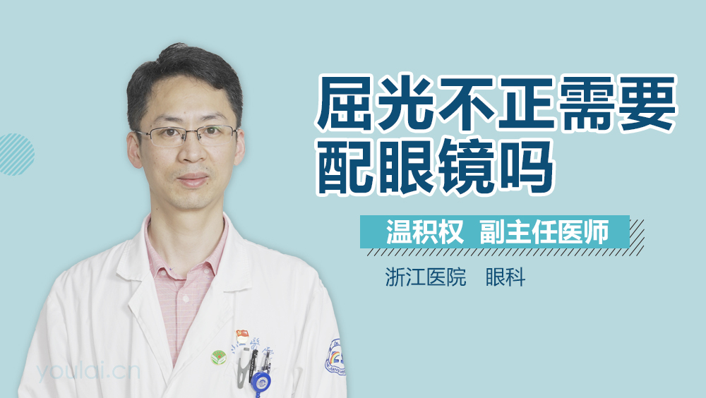 屈光不正需要配眼镜吗