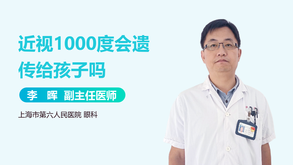 近视1000度会遗传给孩子吗