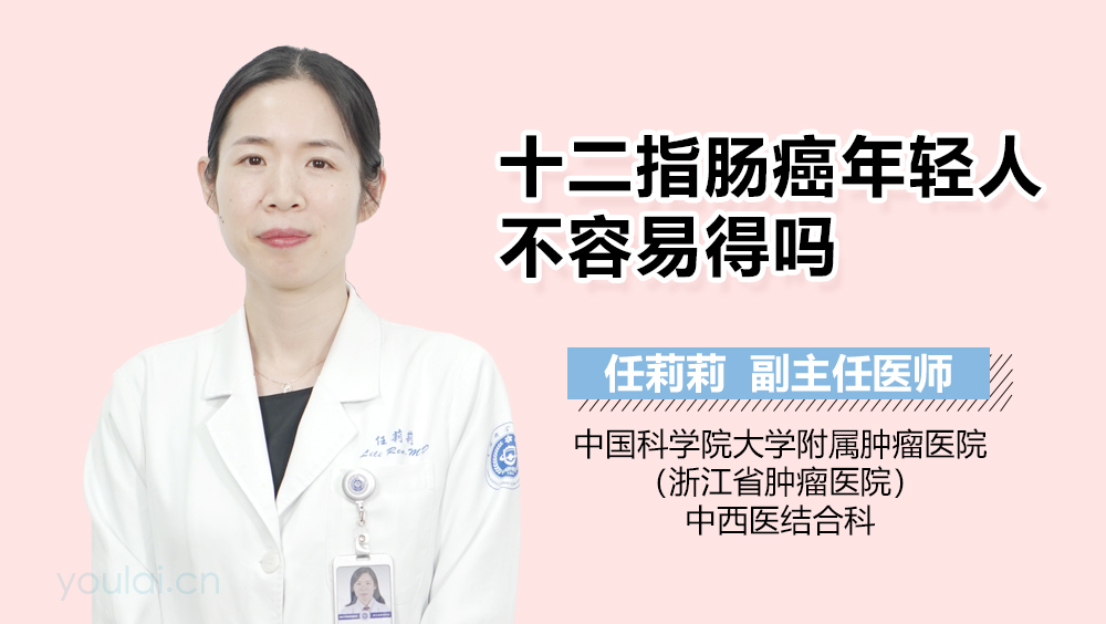 十二指肠癌年轻人不容易得吗