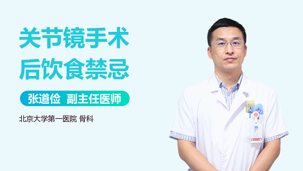 关节镜手术后饮食禁忌