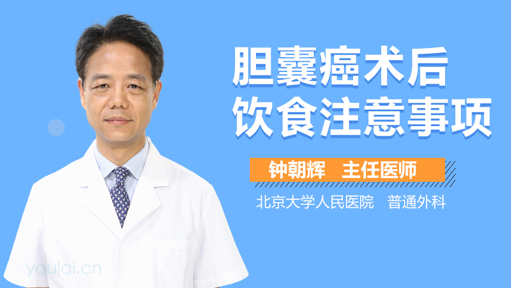 胆囊癌术后饮食注意事项