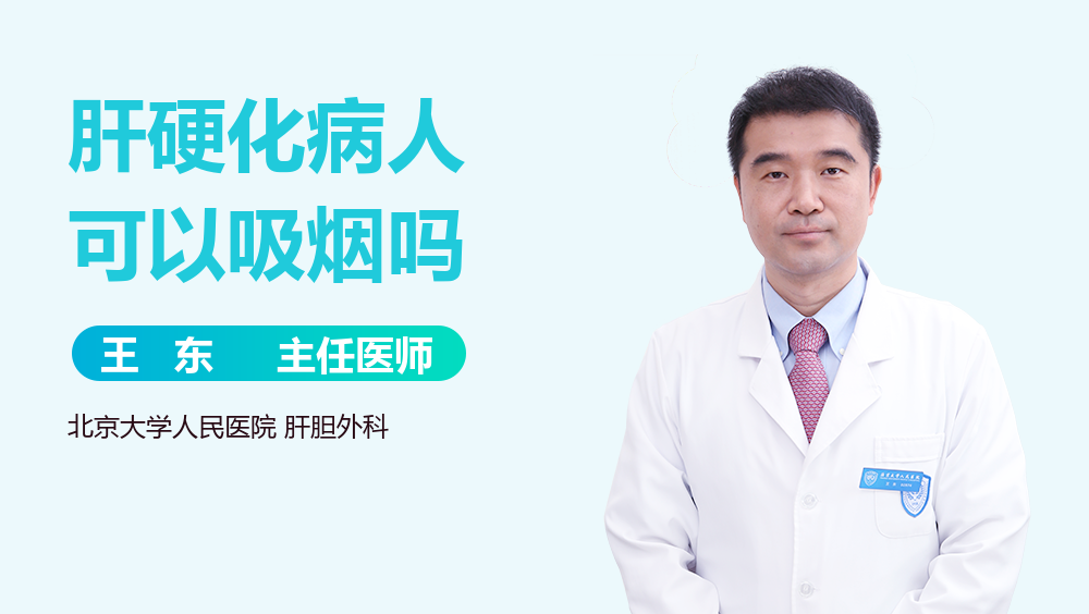 肝硬化病人可以吸烟吗