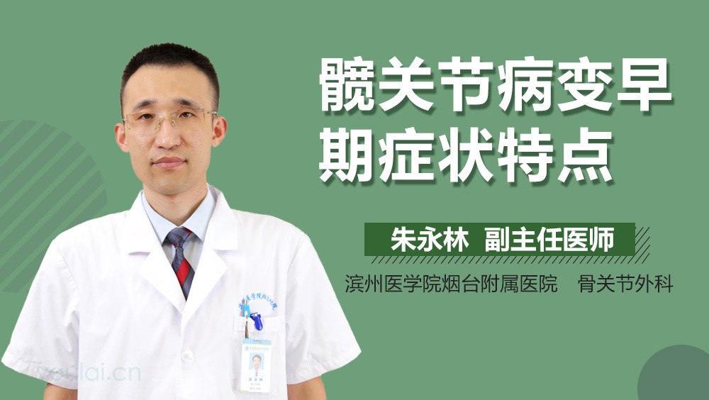 髋关节病变早期症状特点