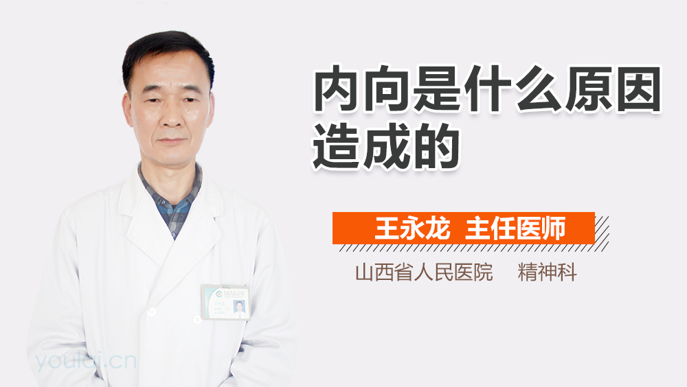 内向是什么原因造成的